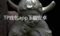 TP钱包app下载安卓版3.11.0版本:全面升级,开启数字资产管理新纪元
