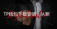 TP钱包下载安装:从新手到熟练掌握的全流程指南