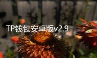 TP钱包安卓版v2.9.8:全新升级,跨链安全与流畅体验并行
