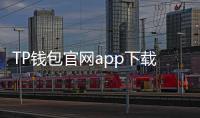 TP钱包官网app下载入口:一步到位,畅享数字资产管理