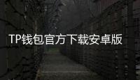 TP钱包官方下载安卓版——全方位数字货币管理神器,畅享极速交易体验