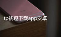 tp钱包下载app安卓版:开启安全便捷的数字资产管理新体验